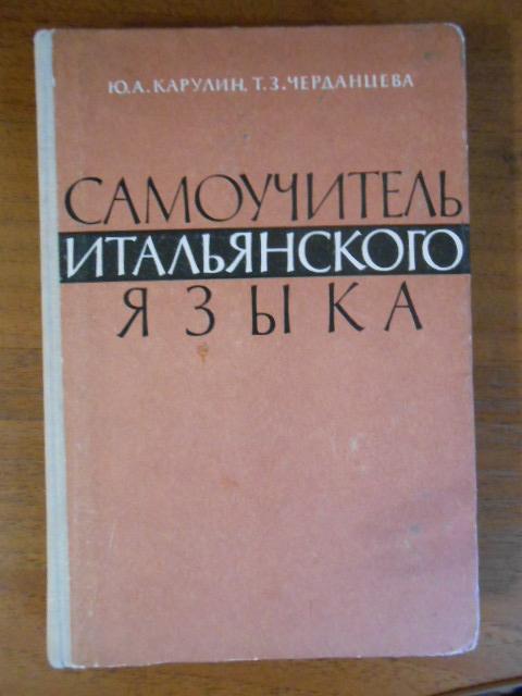 Элементарную теорию музыки вахромеева. Самоучитель итальянского. Советские учебники по итальянскому языку. Самоучитель итальянского языка книга. Карулин самоучитель итальянского языка.