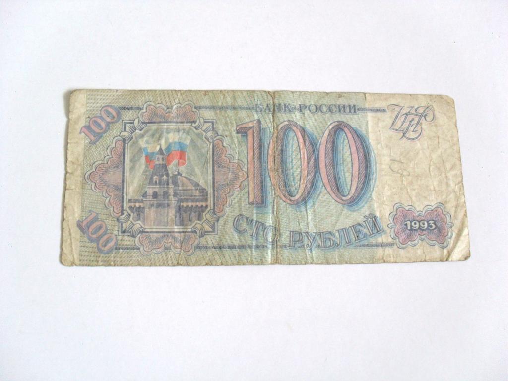 100 р 1993