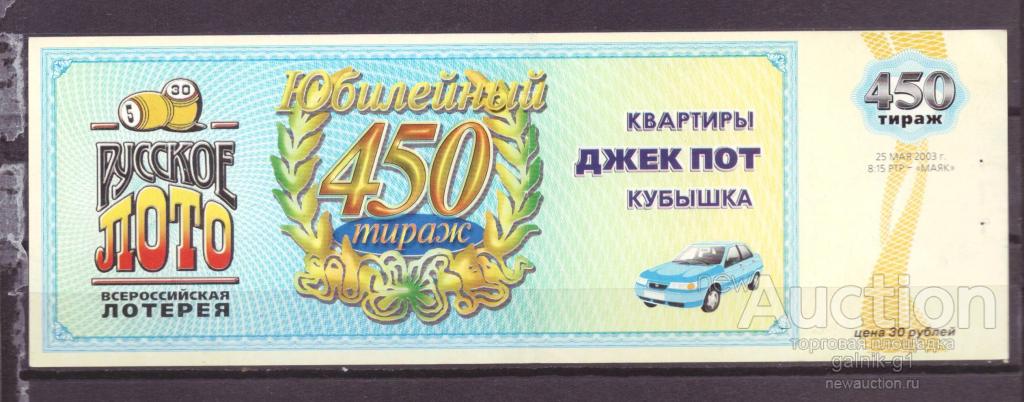Лотерейный  билет   русское  лото    450   тираж