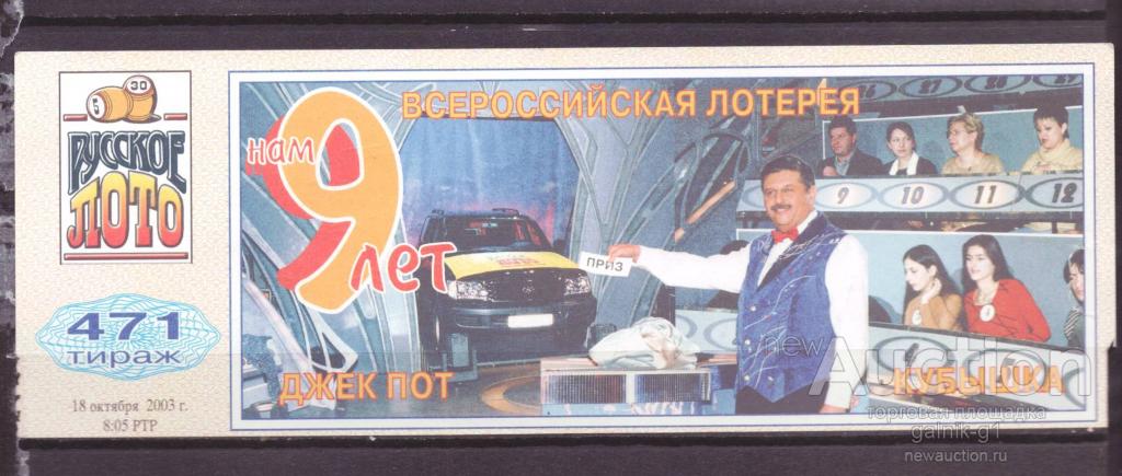 Лотерейный  билет   русское  лото    471    тираж