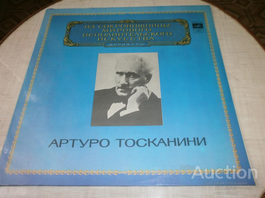 Артуро Тосканини Дж.Верди.Реквием.2LP.Ламинат!NM!!! — покупайте на  Auction.ru по выгодной цене. Лот из Курганская область, курган. Продавец  ЯЛЫМ45. Лот 47357484534679