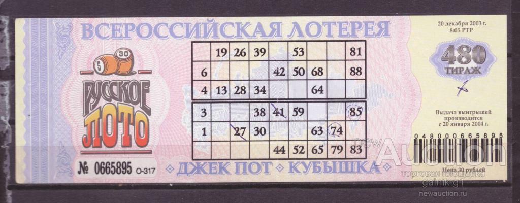 Лотерейный  билет   русское  лото    480    тираж