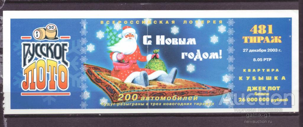 Лотерейный  билет   русское  лото    481    тираж