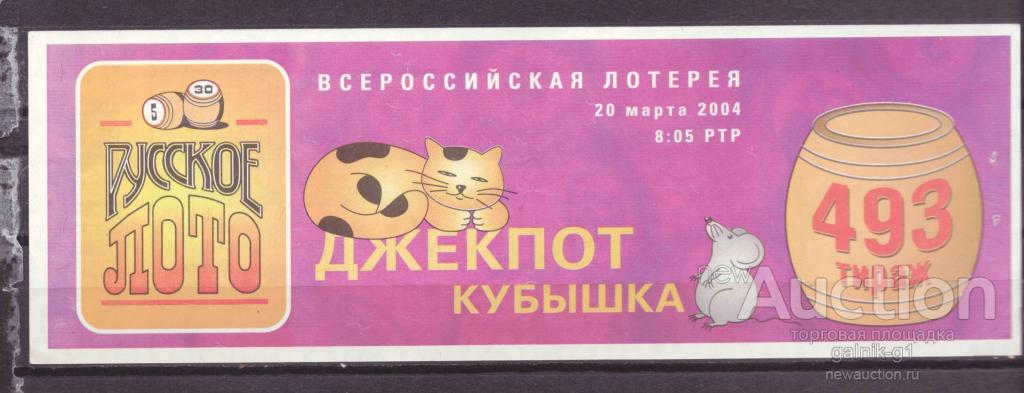 Лотерейный  билет   русское  лото    493    тираж