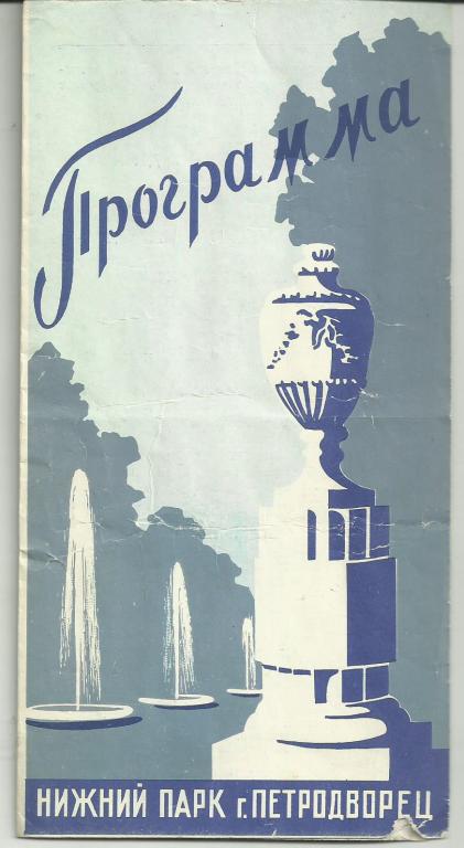 ПЕТРОДВОРЕЦ.ПРАЗДНИК ТЫ СОЗДАН НАРОДОМ И СЛУЖИШЬ НАРОДУ
