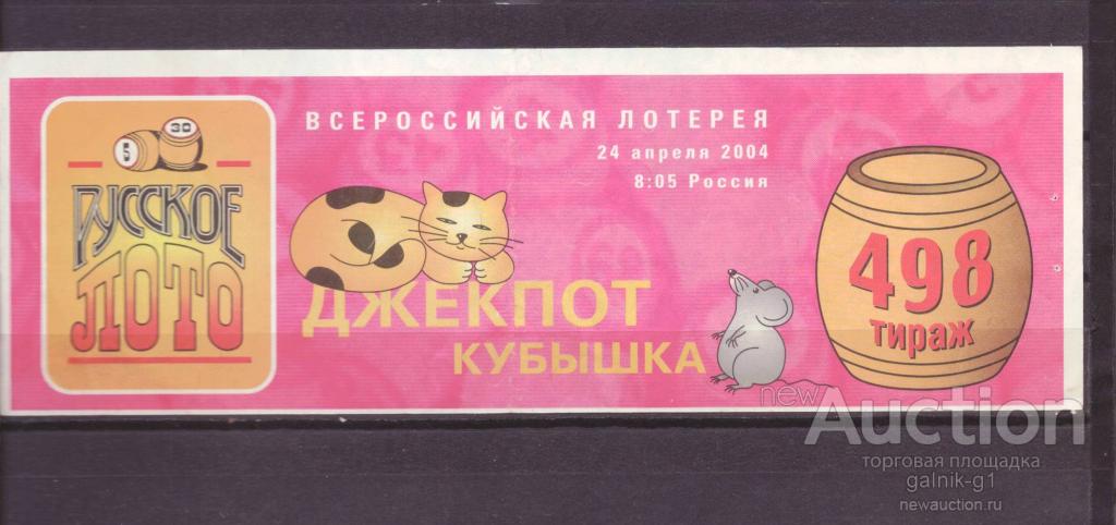 Лотерейный  билет   русское  лото    498    тираж