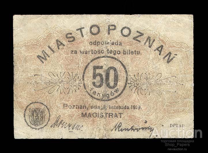 ПОЛЬША Познань МАГИСТРАТ 50 фенигов 1919 VF+