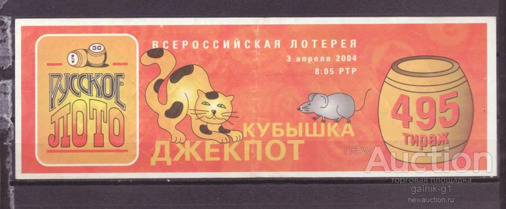Лотерейный  билет   русское  лото    495    тираж