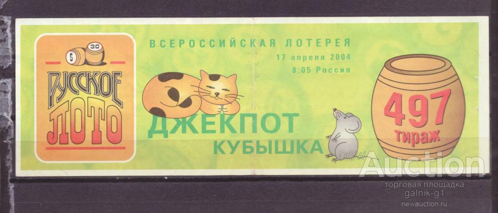 Лотерейный  билет   русское  лото    497    тираж