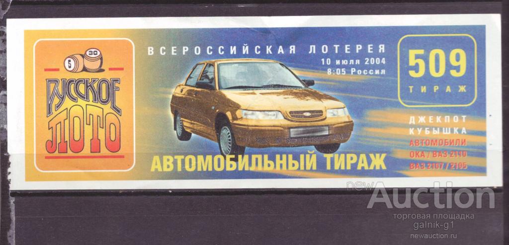 Лотерейный  билет   русское  лото    509  тираж