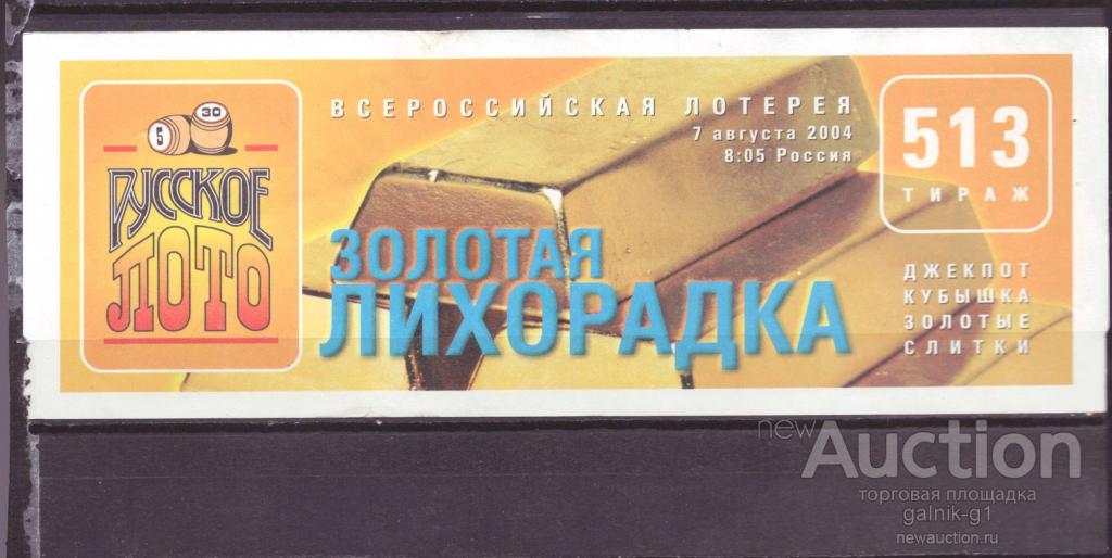 Лотерейный  билет   русское  лото    513  тираж