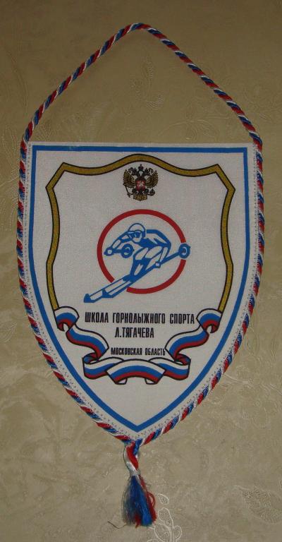 Вымпел Школа Горнолыжного Спорта Л.Тягачёва Московская область 1990 годы