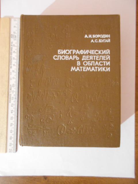 Биографический словарь деятелей в области математики