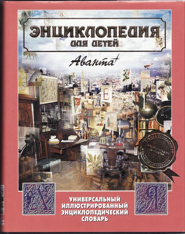Энциклопедия для детей Аванта+ Универсальный иллюстрированный энциклопедический словарь. Том-23