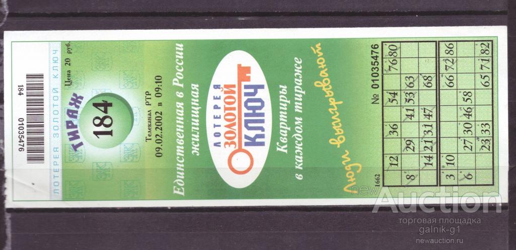 Лотерейный  билет   золотой  ключ    184  тираж