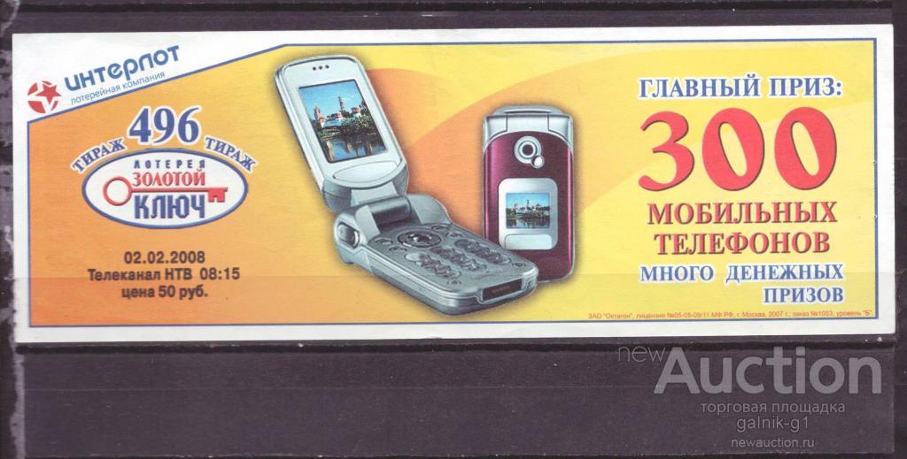 Лотерейный  билет   золотой  ключ    496  тираж