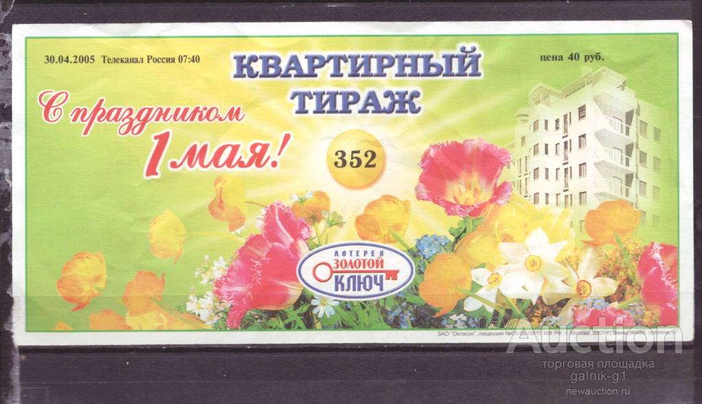 Лотерейный  билет   золотой  ключ    352    тираж
