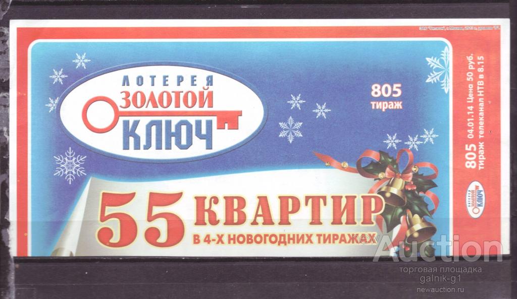 Лотерейный  билет   золотой  ключ    805    тираж