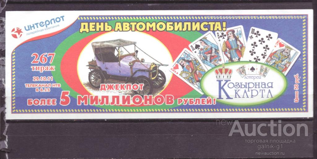 Лотерея козырная карта 406 тираж