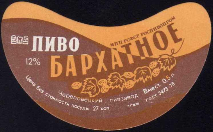 Пивзавод череповец. Бархатное 1978 пиво. Череповецкое пиво. Бархатный сезон пиво.