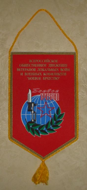 Вымпел Всероссийское общественное движение Ветеранов Войн и Конфликтов БОЕВОЕ БРАТСТВО 1990 годы