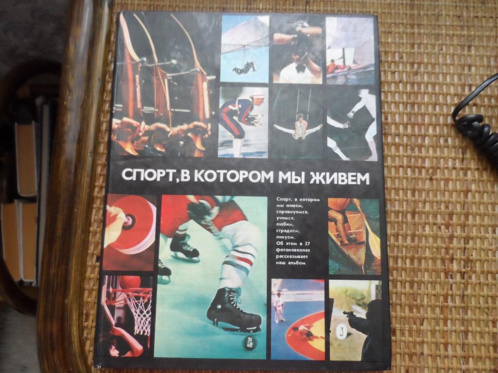 "Спорт, в котором мы живем"1981год