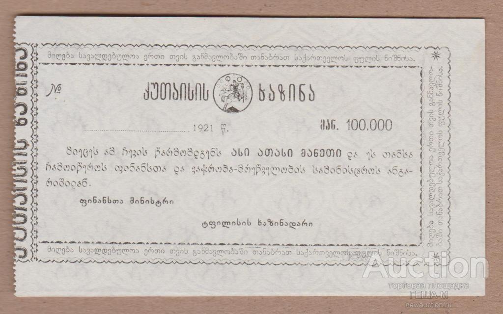 Грузия, Кутаиси, чек  100000 рублей 1921 с В/З аUNC