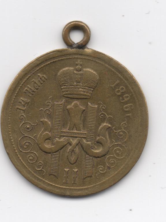 Жетон В память Коронации 1896г.