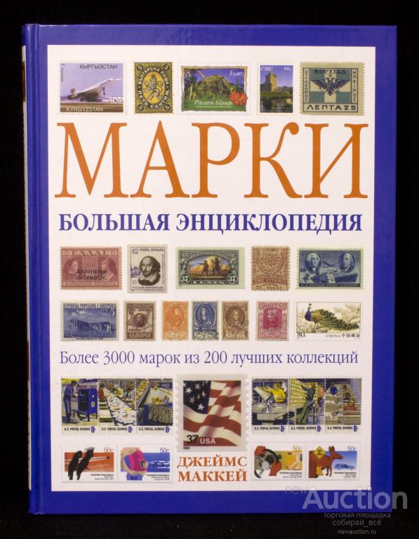 Каталог Книга Большая энциклопедия марки, издательство Слово, Москва 2009