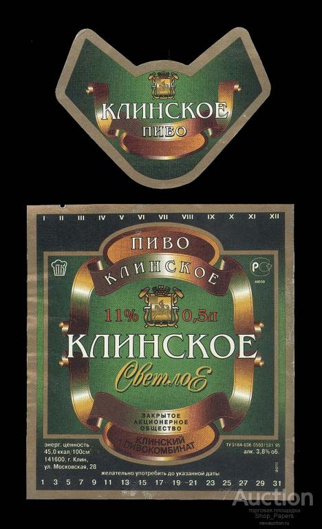 Этикетка + кольеретка пиво КЛИНСКОЕ СВЕТЛОЕ 2001 г.