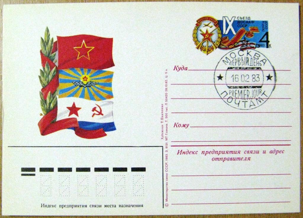 К18-368 ПК С ОМ СГ ПЕРВЫЙ ДЕНЬ СССР 1983 СЪЕЗД ДОСААФ