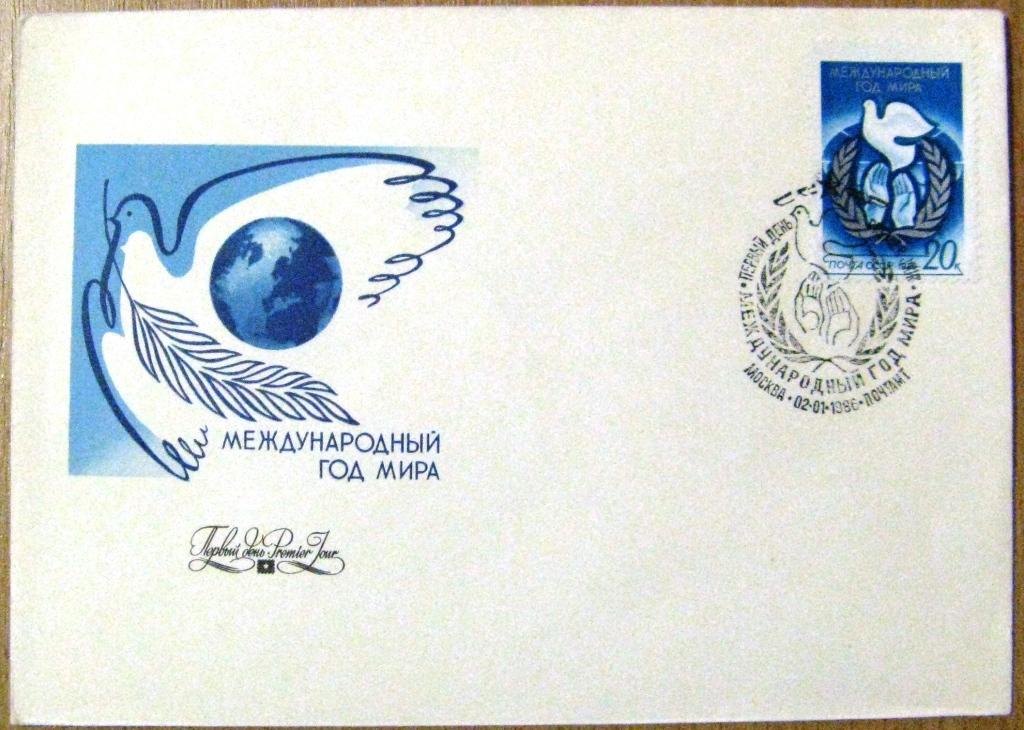 К18-366 КПД СГ ПЕРВЫЙ ДЕНЬ СССР 1986 МЕЖДУНАРОДНЫЙ ГОД МИРА