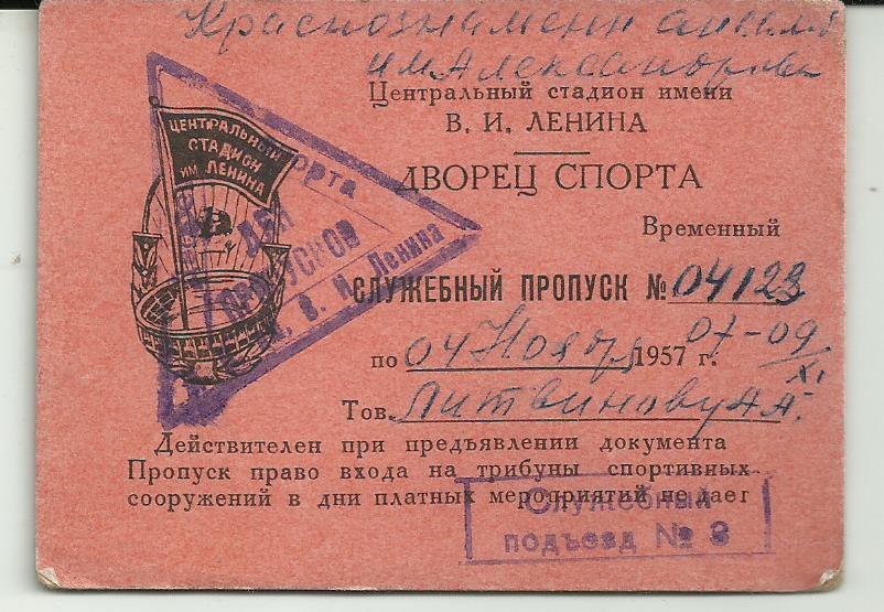 СЛУЖЕБНЫЙ ПРОПУСК.ДВОРЕЦ СПОРТА ИМ. ЛЕНИНА.МОСКВА!!!.1957. ПЕЧАТИ. редка
