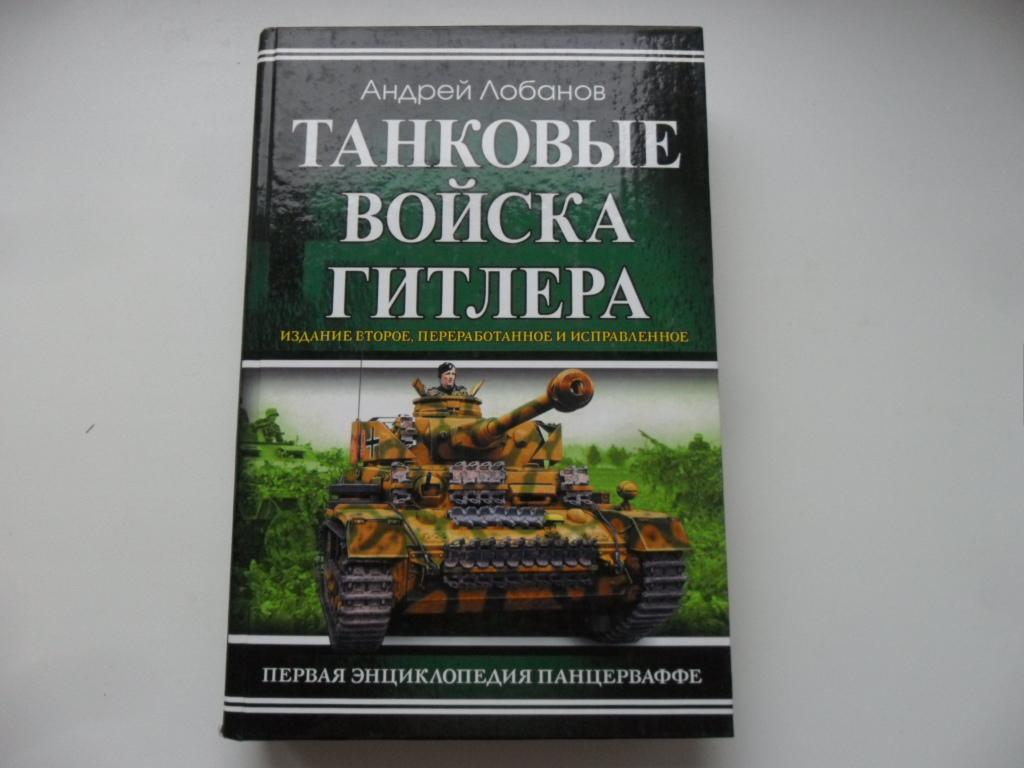 Лобанов Андрей/ Танковые войска Гитлера. Первая энциклопедия Панцерваффе/