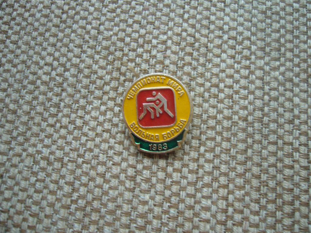ЗНАЧОК СССР ЧЕМПИОНАТ МИРА ПО ВОЛЬНОЙ БОРЬБЕ МОСКВА-1983 ГОД