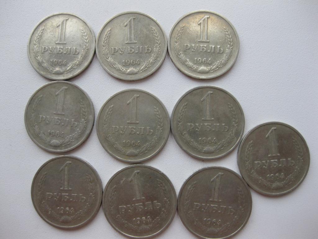 1 рубль СССР 1964 год,10 штук.