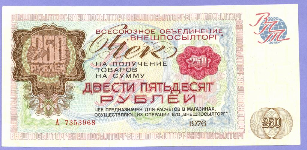 ВНЕШПОСЫЛТОРГ, чек 250 рублей 1976 года
