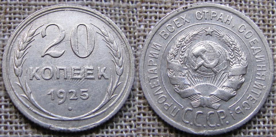Оригинальность 20. 20 Копеек 1925 серебро. 2 Копейки 1925 серебро. 2 Лата 1925 серебро.