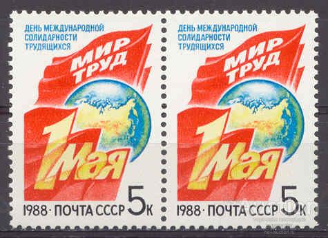 / СССР 1988 1мая Флаги Лозунги сер1мар** пара