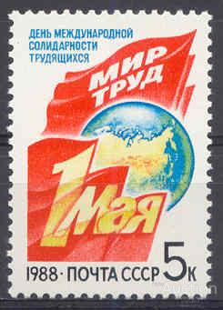 / СССР 1988 1мая Флаги Лозунги сер1мар**