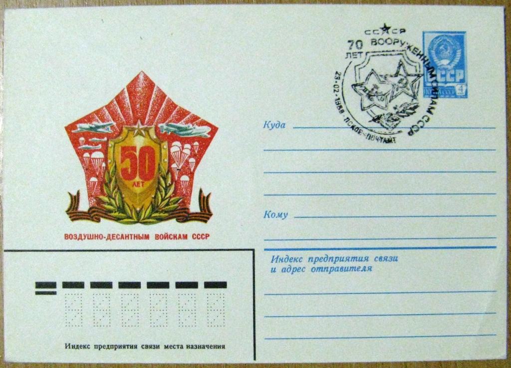 К18-414 70 ЛЕТ ВООРУЖЕННЫМ СИЛАМ СССР СПЕЦГАШЕНИЕ 23.02.1988 ПСКОВ