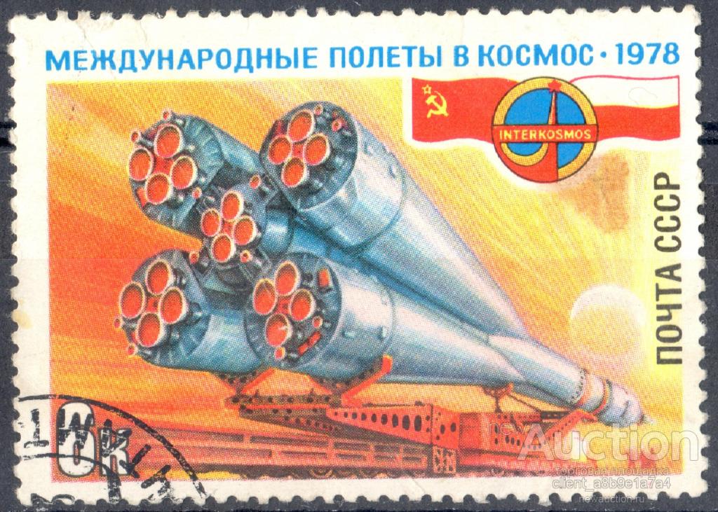 СССР 1978  гаш 4839 Ракета-носитель