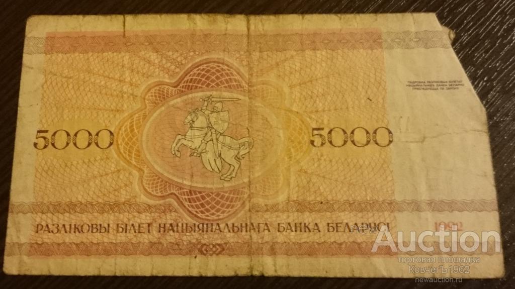 250 рублей белорусскими сколько. 5000 Белорусских рублей. Купюра 5000 1992. 5000 Белорусских рублей 1992. 5000 Р 1992 года.