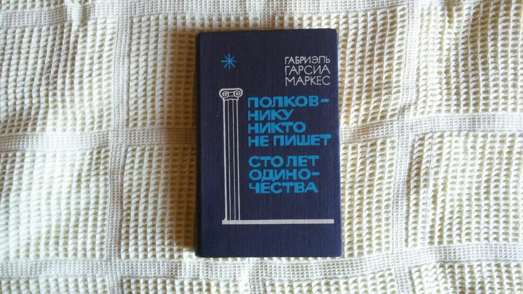 книга Габриэль Гарсиа Маркес Полковнику никто не пишет сто лет одиночества.
