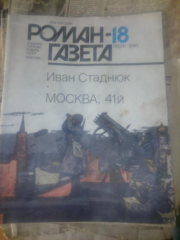 Роман газета №18 1985г (1024) Иван Стаднюк Москва 41й