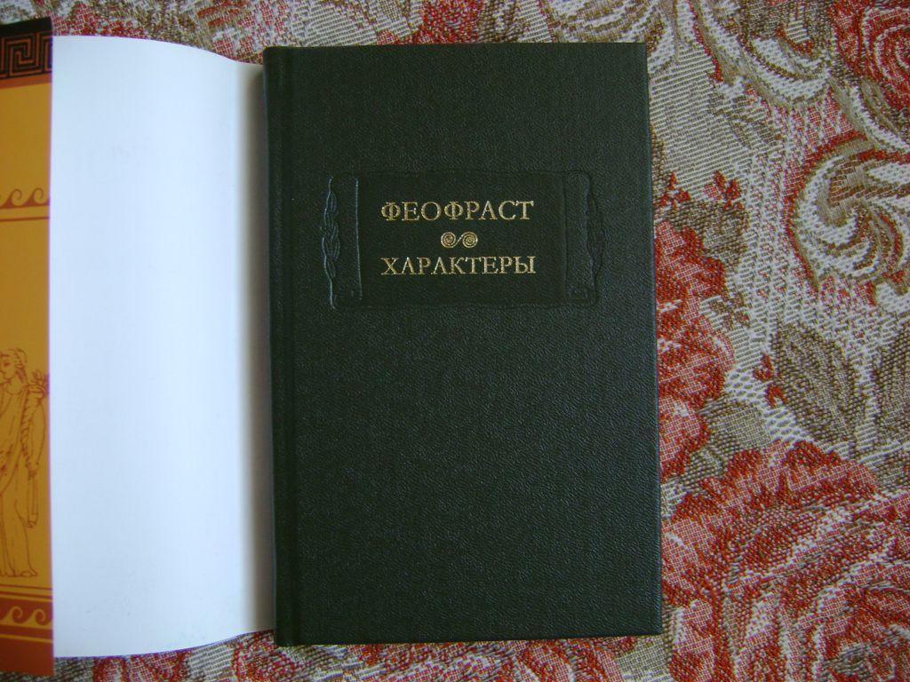 Феофраст. Характеры. ЛП.