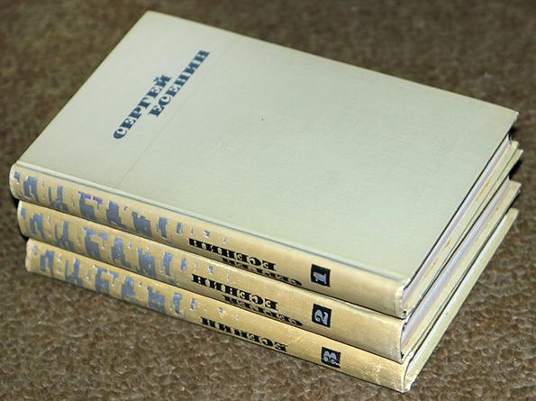 Есенин Сергей. Собрание сочинений в трех томах.1970 г. 