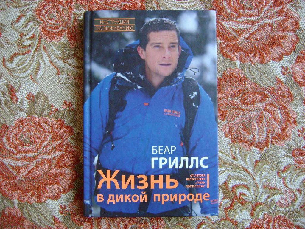 Гриллс Беар. Жизнь в дикой природе. Инструкция по выживанию — покупайте ...