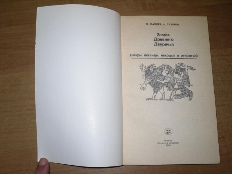 Легенда двуречья. Мифы и сказания Двуречья. Редер д. мифы и легенды древнего Двуречья. Редер д. г. мифы и легенды древнего Двуречья. М. наука 1965г.. Сказания древней Японии 1908.