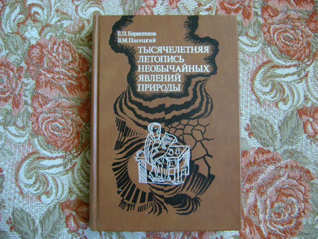 Борисенков Е. П.,Пасецкий В. М. Тысячелетняя летопись необычайных явлений природы.